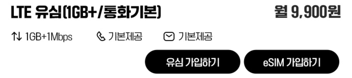 유플러스 알뜰모바일 유심 요금제