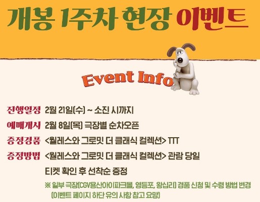 월레스와 그로밋 CGV 단독 개봉 예매