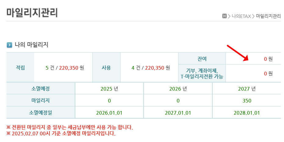 ETAX마일리지관리