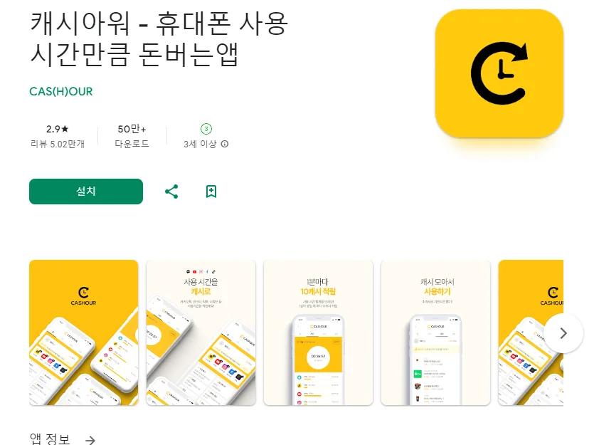 핸드폰으로 돈벌기 어플 돈버는 앱테크 앱 - 5. 캐시아워 - 휴대폰 사용 시간만큼 돈버는앱 어플 소개 핸드폰으로 돈벌기 어플 돈버는 앱테크 앱 - 5. 캐시아워 - 휴대폰 사용 시간만큼 돈버는앱 어플 소개