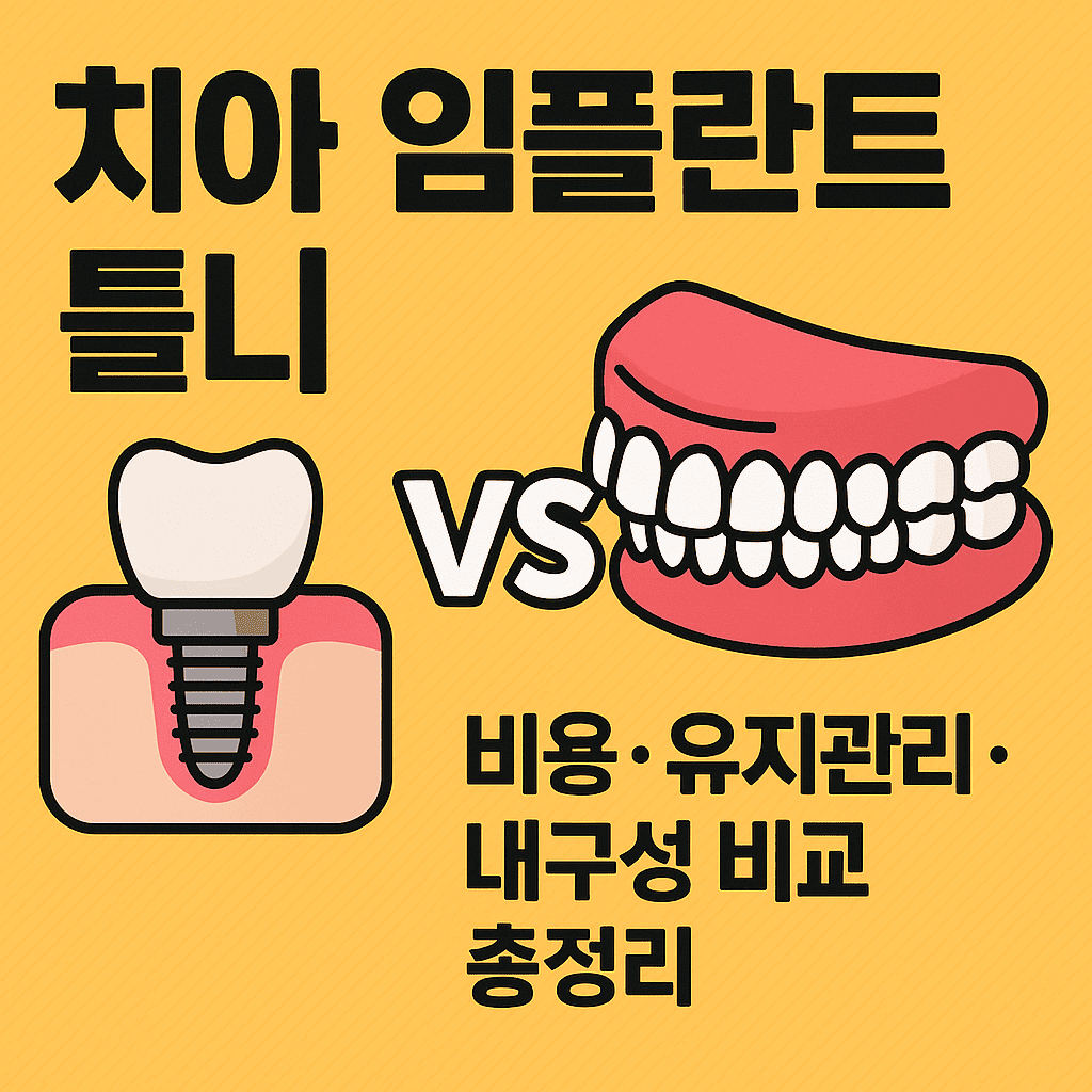 임플란트 vs 틀니