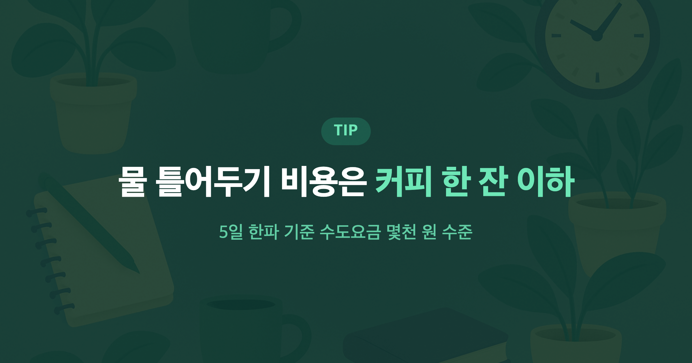 물 틀어두기 비용은 커피 한 잔 이하 5일 한파 기준 수도요금 몇천 원 수준