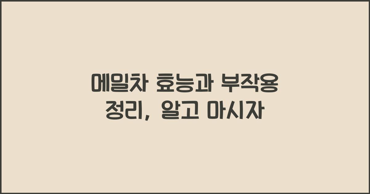 메밀차 효능과 부작용 정리