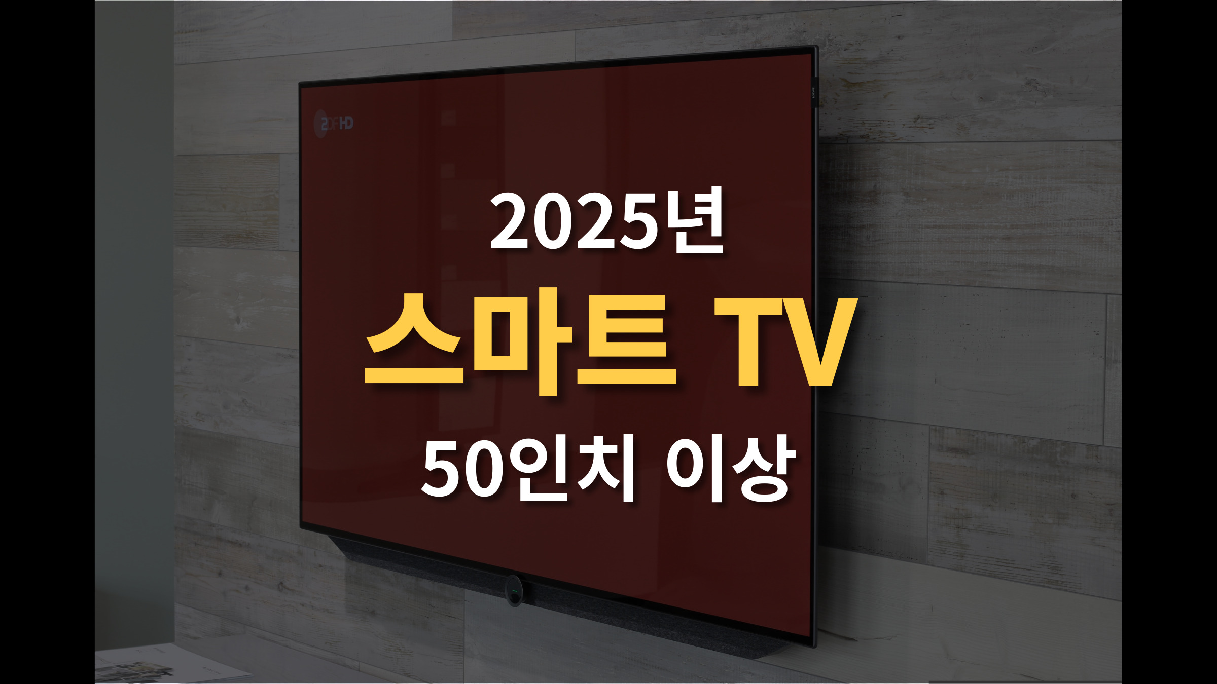 2025년 가정용 가성비 TV 50인치 이상 추천