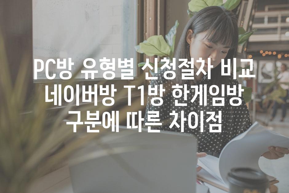 PC방 유형별 신청절차 비교 네이버방 T1방 한게임방 구분에 따른 차이점