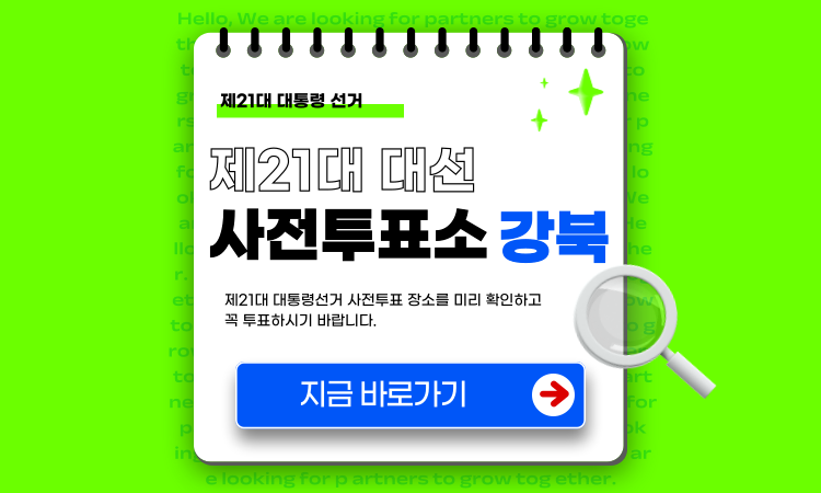 제21대 대통령선거 사전투표소 서울 강북