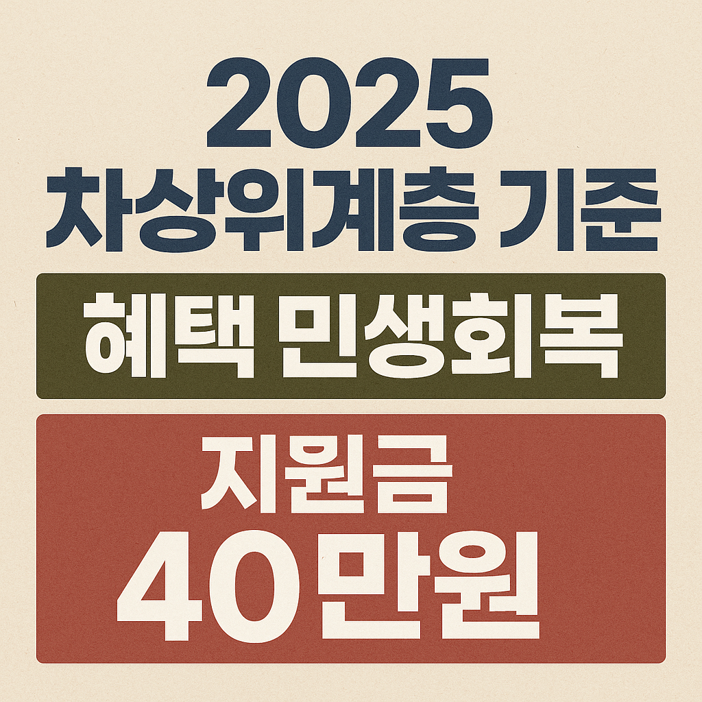 2025 차상위계층 기준 혜택 민생회복 지원금 40만원