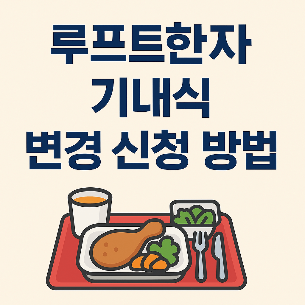 루프트 한자 기내식 종류 변경 방법 (무료)