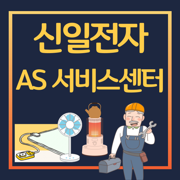 신일전자 서비스센터