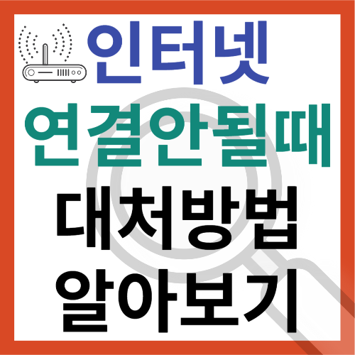 인터넷연결없음 대처방법 썸네일