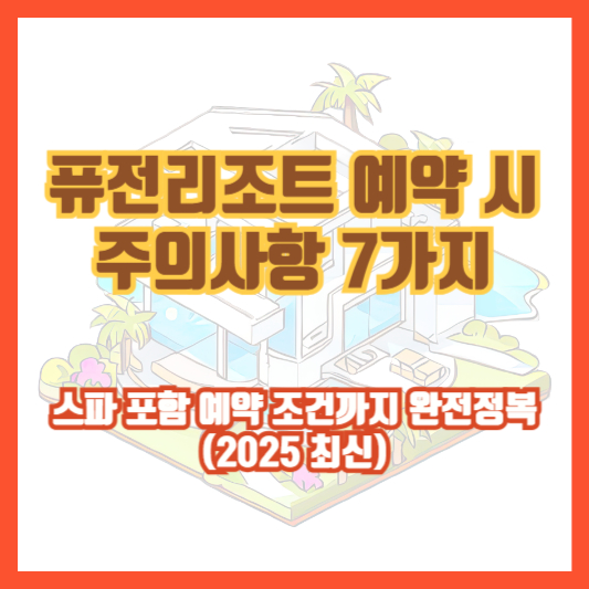 퓨전리조트 예약 시 주의사항 7가지｜스파 포함 예약 조건까지 완전정복 (2025 최신)