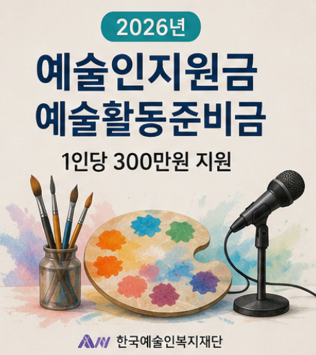 예술인 지원금 신청방법