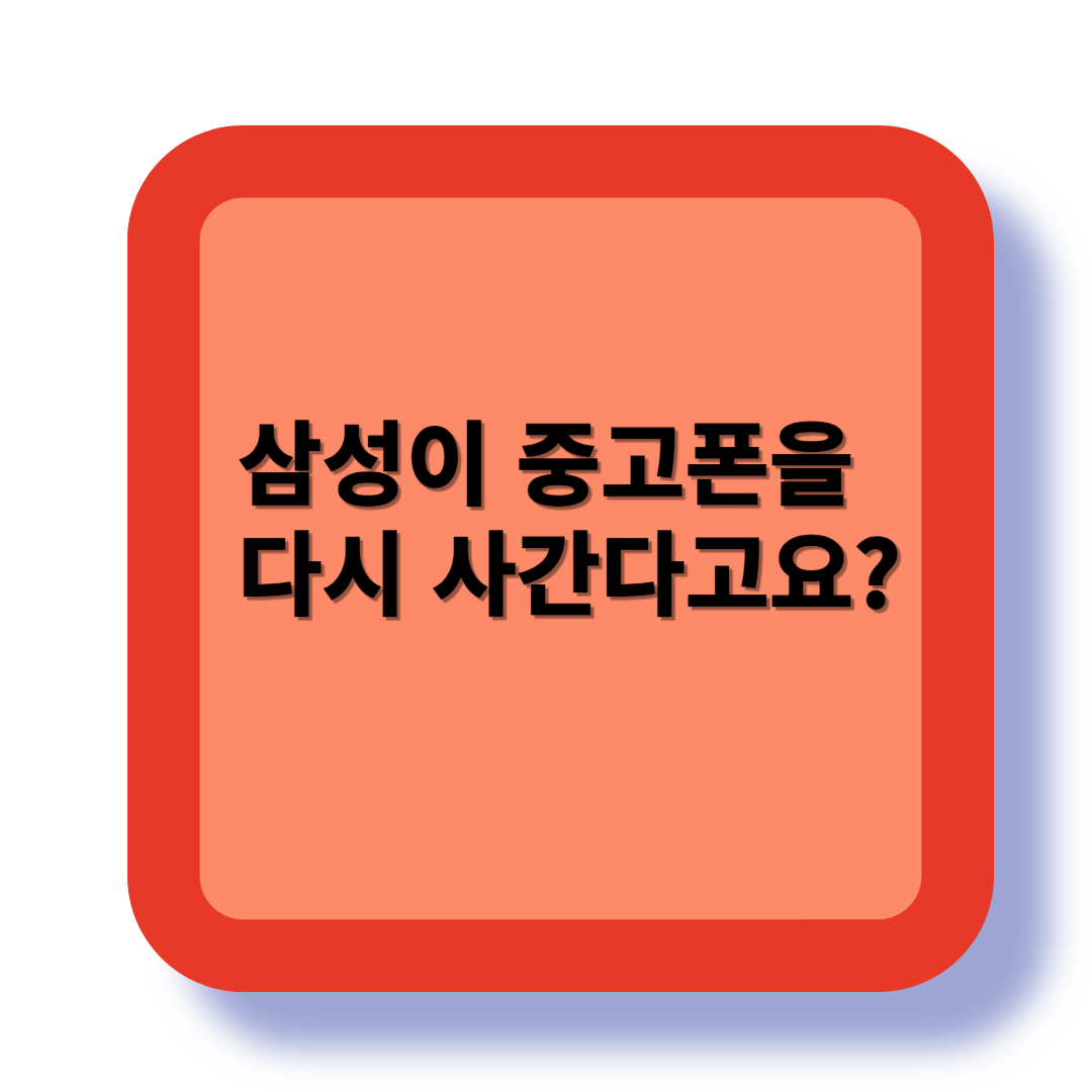 2025년 삼성이 중고폰을 다시 삽니다. 관련 이미지