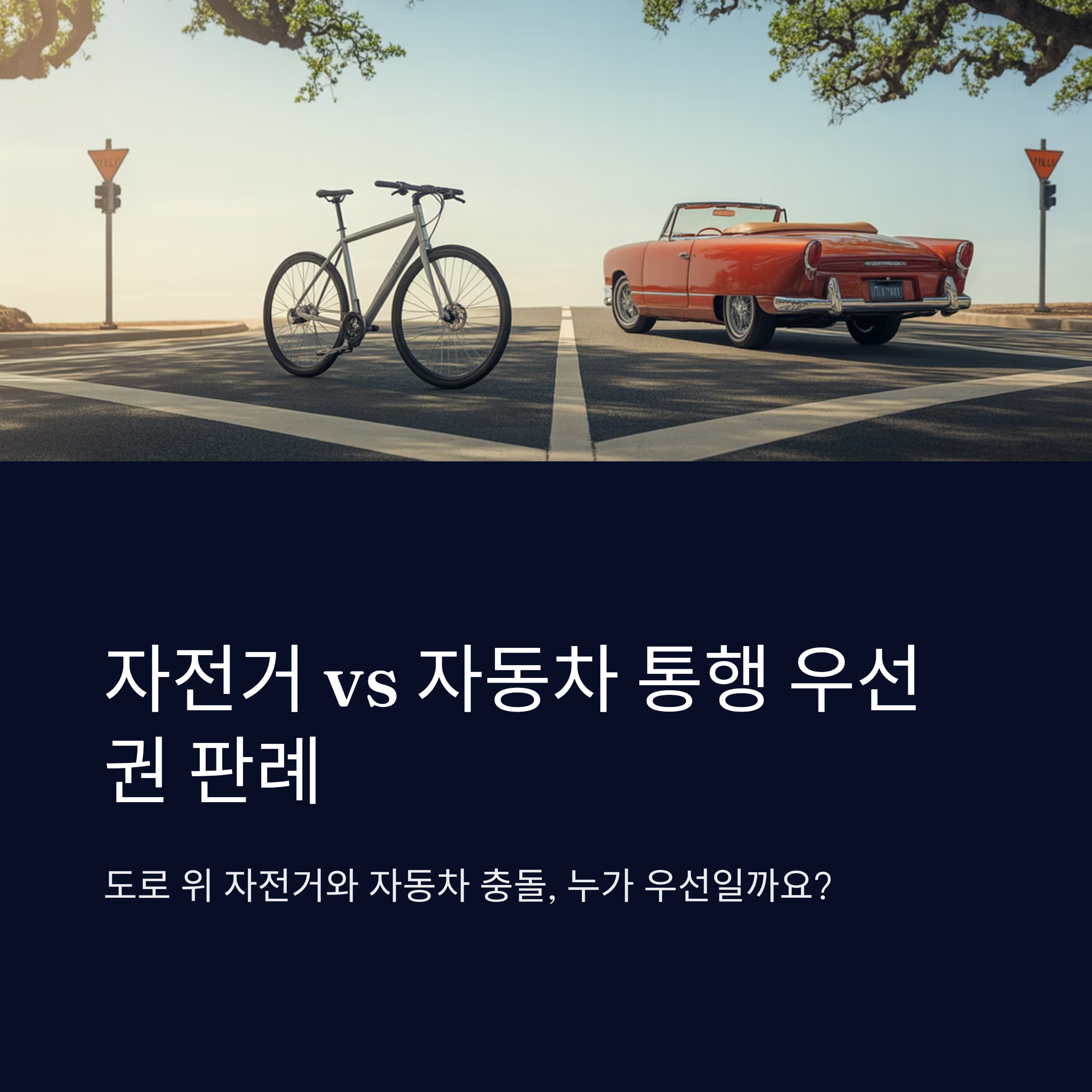 자전거 vs 자동차, 통행 우선권 판례 모음