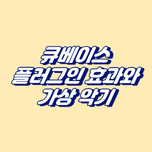 큐베이스, 플러그인 효과와 가상 악기