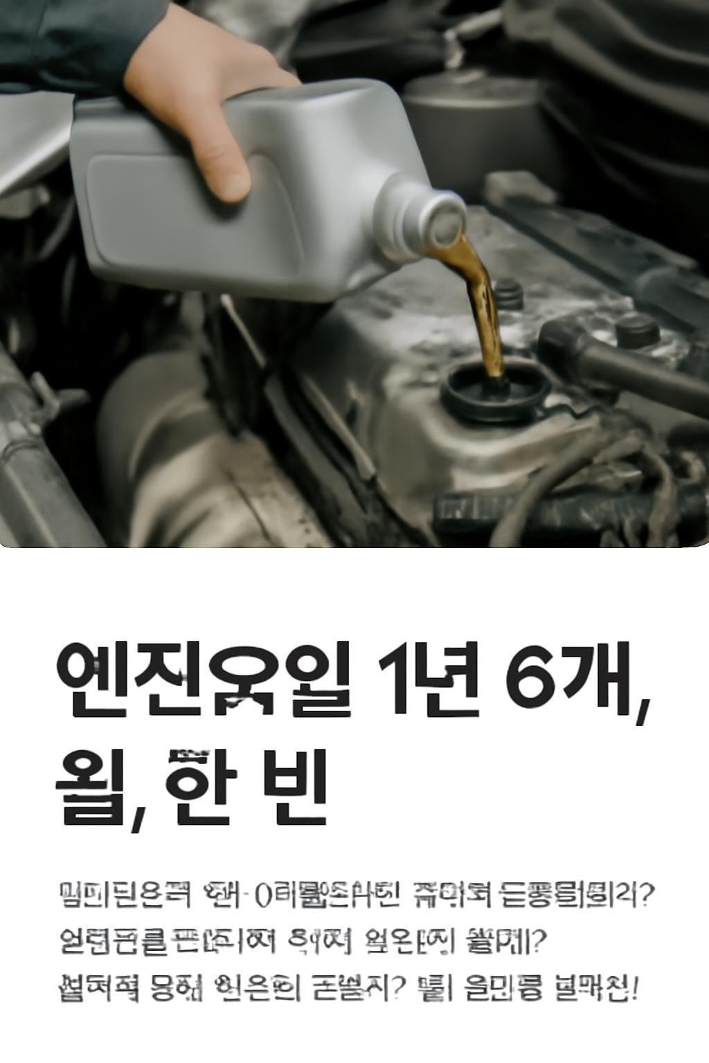 엔진오일 1년 6개월
