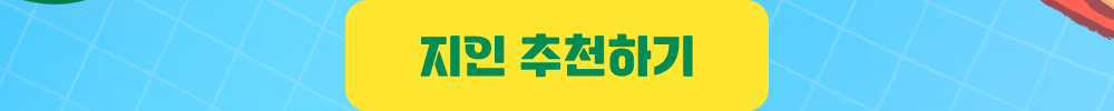 7월 한정 지인 추천 이벤트