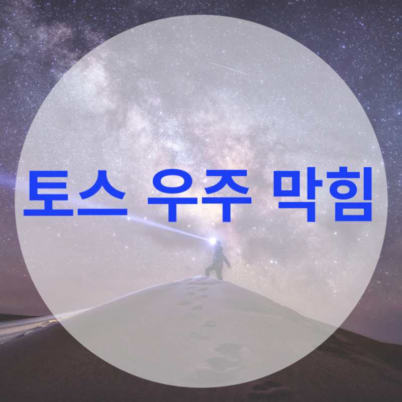 토스 우주