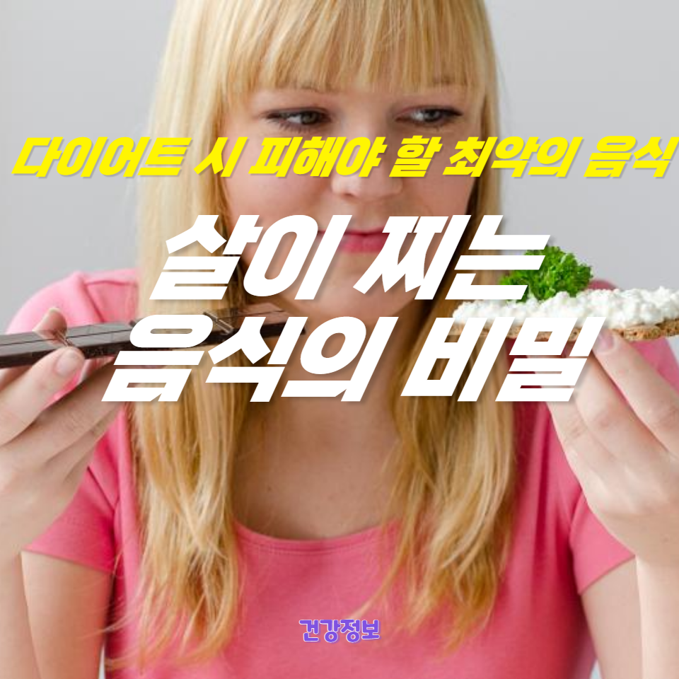 다이어트에 방해가 되는 최악의 음식들과 그 이유를 분석하고&#44; 건강한 체중 감소를 위한 식단 조절 방법을 제공합니다. 고열량&#44; 고지방&#44; 가공식품&#44; 트랜스지방 등 다이어트의 적을 알아보세요.