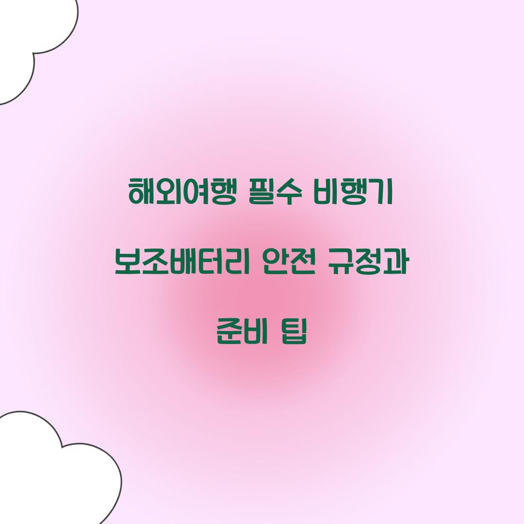 해외여행 필수! 비행기 보조배터리 준비 가이드