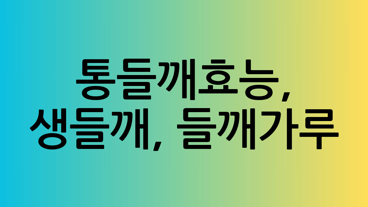 통들깨효능, 생들깨