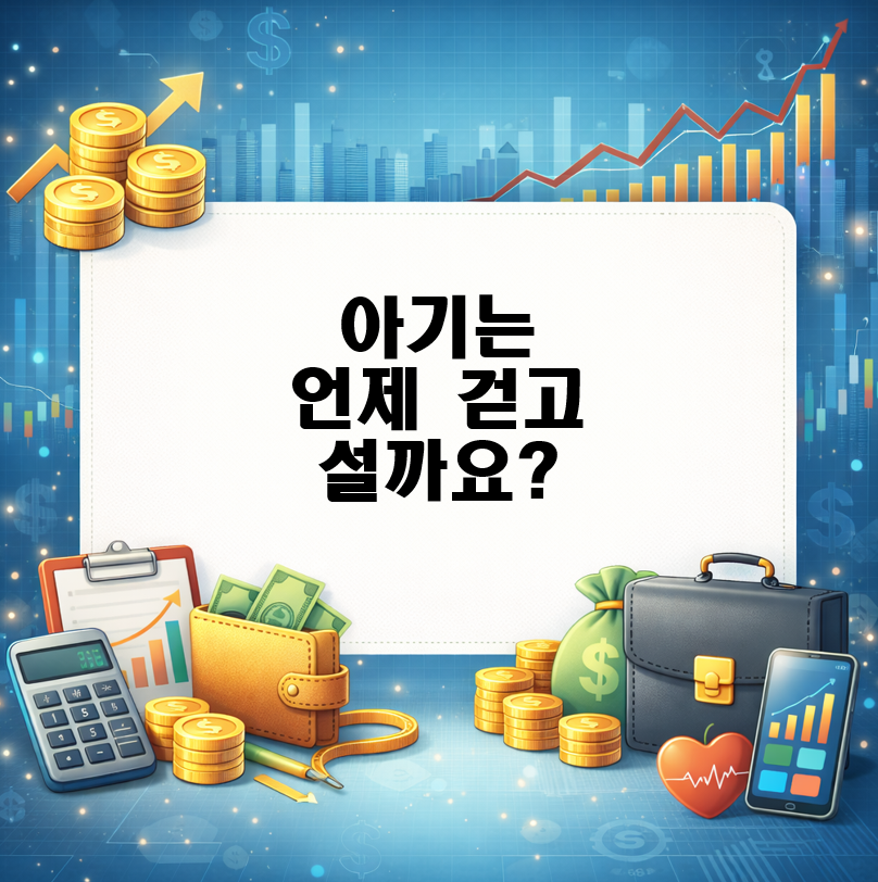 아기는 언제 걷고 설까요? 시기별 앉기부터 걸음마까지 발달 단계