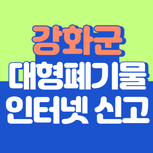 강화군 대형폐기물 인터넷 신고, 스티커 발급 및 가격, 폐가전 무상수거