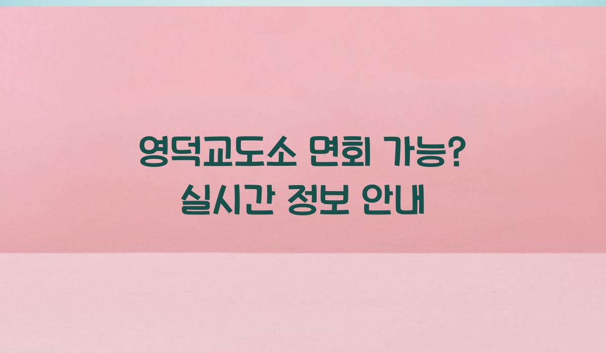 영덕교도소 면회 가능