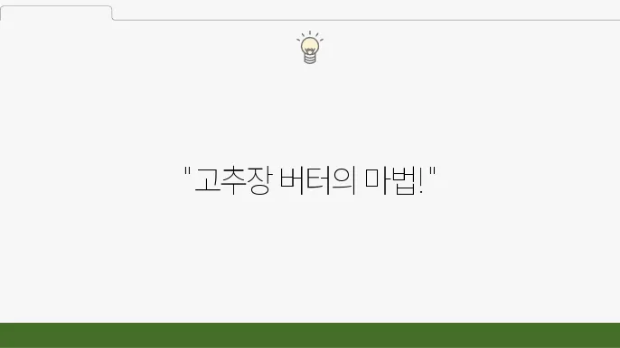 편슠우이베톨 배르더 오류설움, 고추장 버터 리조토 - 소스 활용 1타 2피 레슠