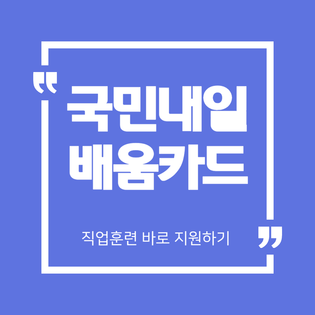 국민내일배움카드란? 신청 자격부터 활용 꿀팁까지 총정리