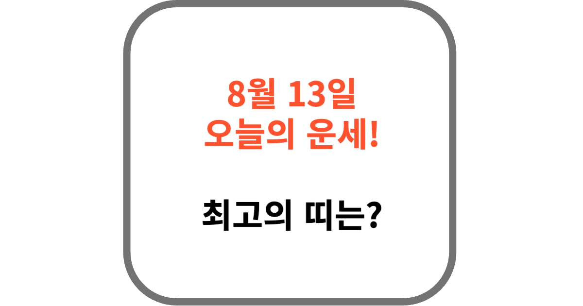 8월 13일 오늘의 운세