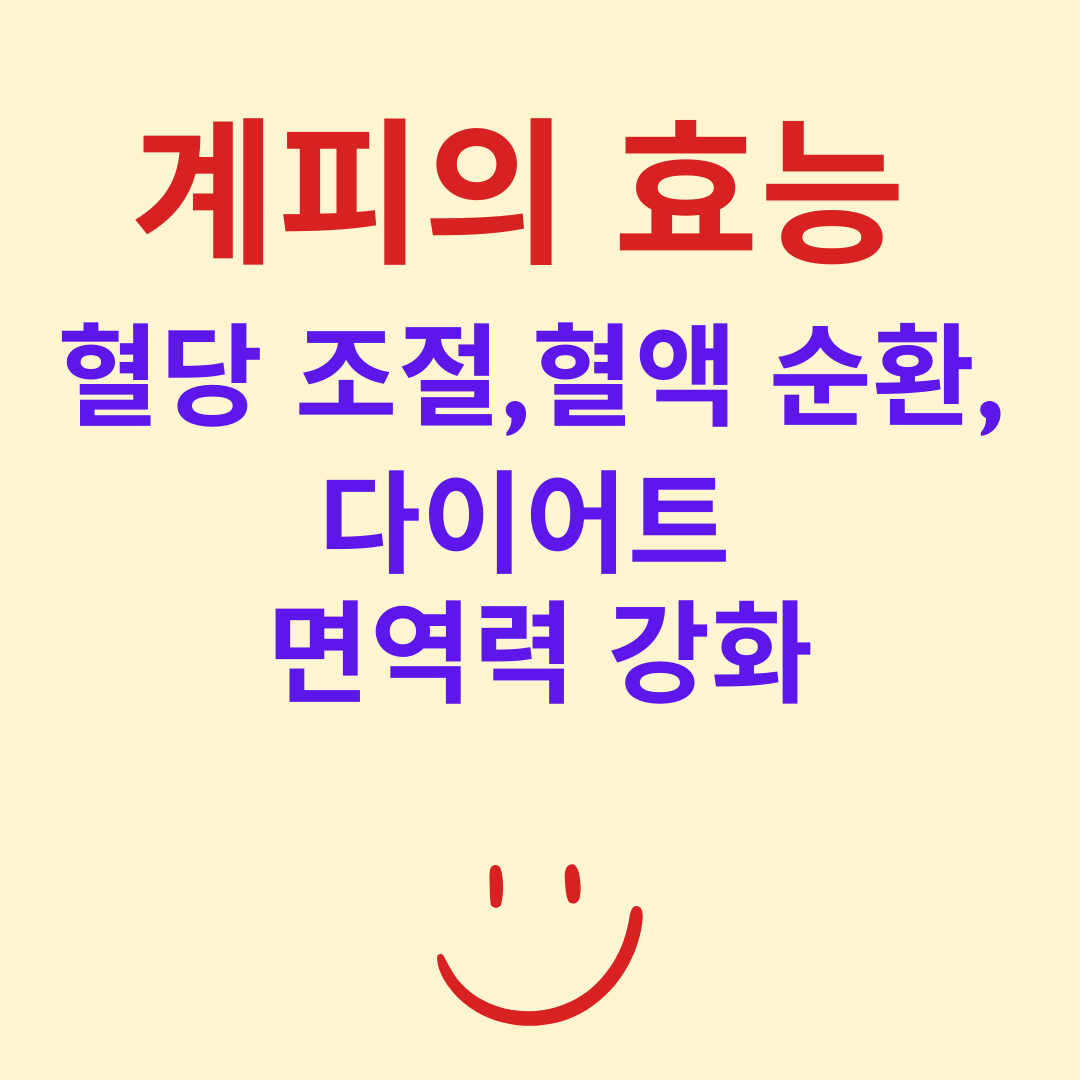 계피의 효능, 혈당 조절, 혈액 순환, 다이어트, 면역력 강화