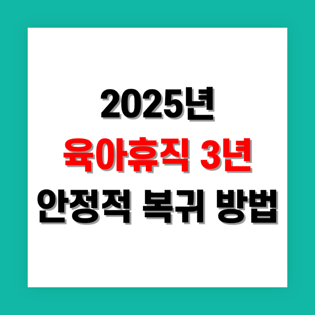 육아휴직 3년 이후 직장 복귀 성공 전략