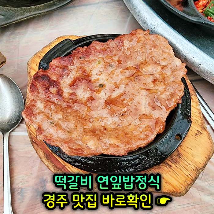 경주 불국사 맛집 떡갈비, 연잎밥, 된장찌개, 순두부찌개
