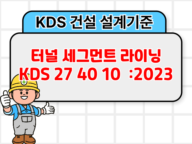 터널 세그먼트 라이닝 KDS 27 40 10 :2023 건설 설계기준1