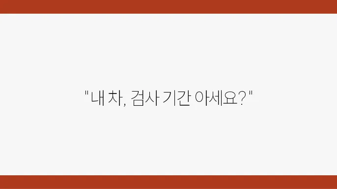 자동차 검사기간 조회 및 자동차 검사예약 방법