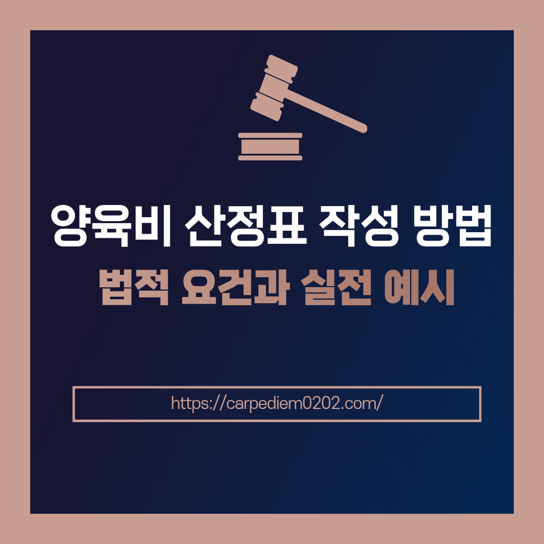 양육비 산정표 작성 방법, 양육비 산정표 작성 예시, 변호사 법률 상담, 종합법률정보