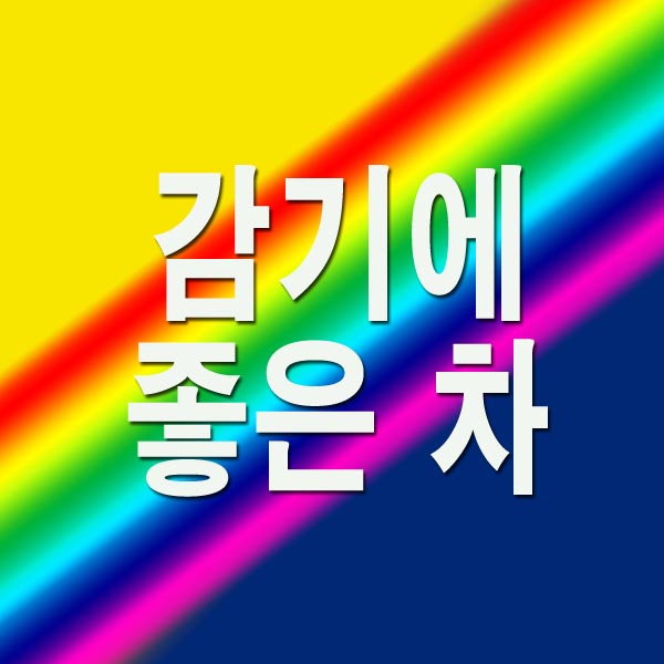 감기에 좋은 차