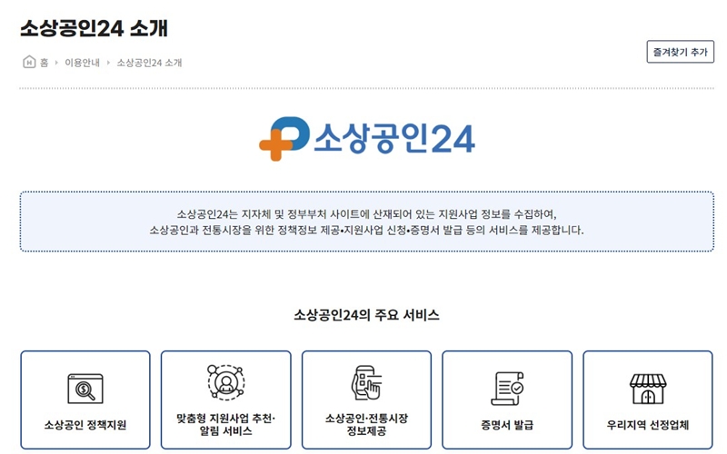 소상공인24 주요 서비스 안내