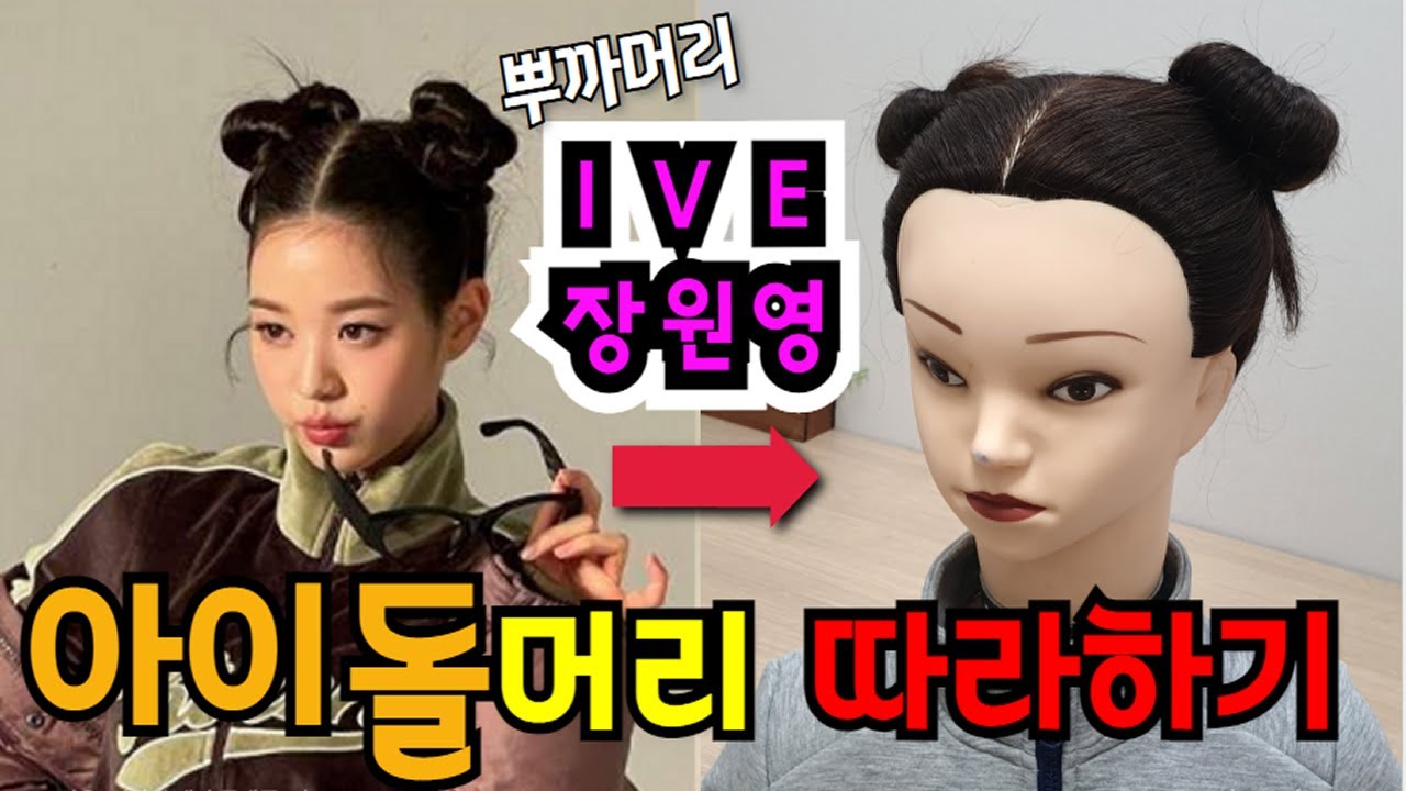 아이브 장원영 뿌까머리