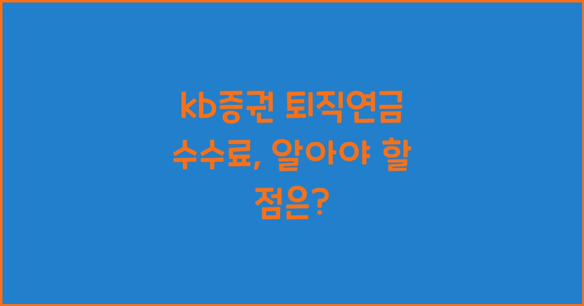 kb증권 퇴직연금 수수료