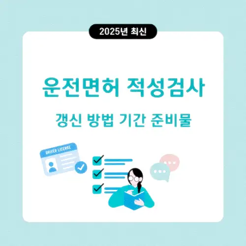 운전면허 적성검사 갱신 방법 기간 준비물