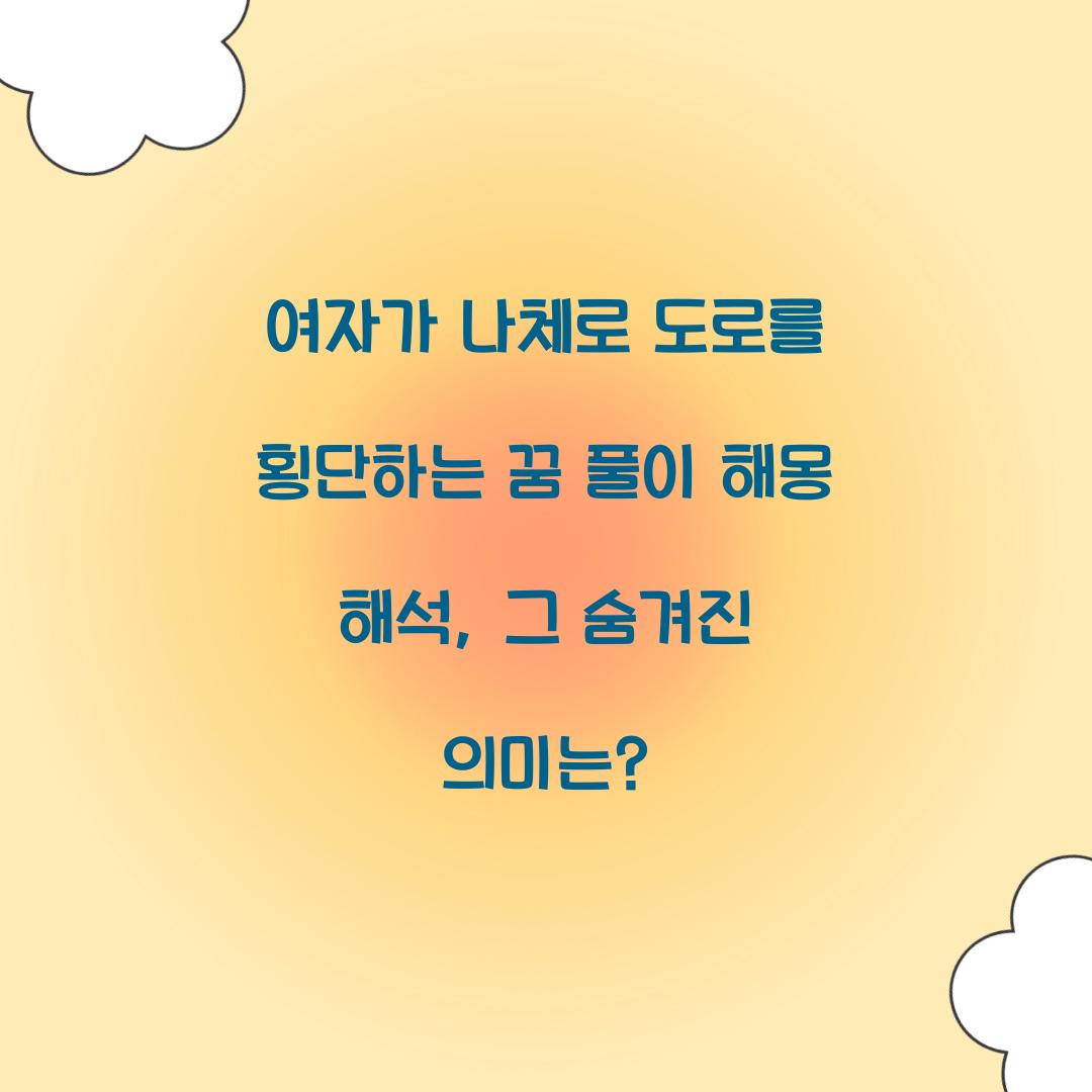 여자가 나체로 도로를 횡단하는 꿈 풀이 해몽 해석
