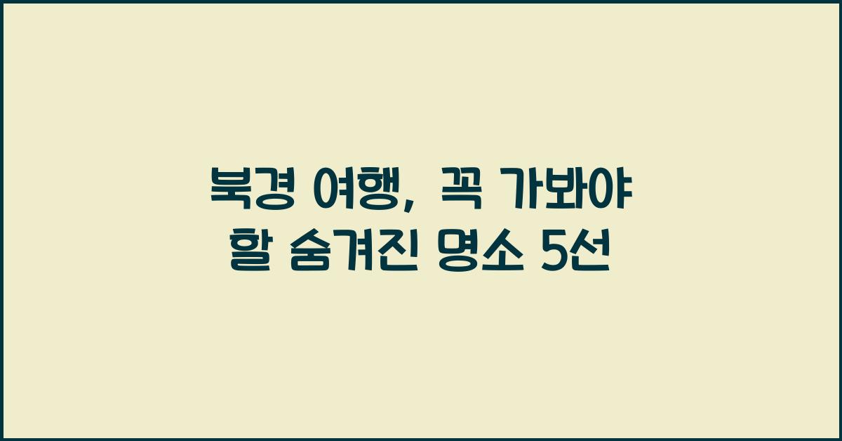 북경 여행