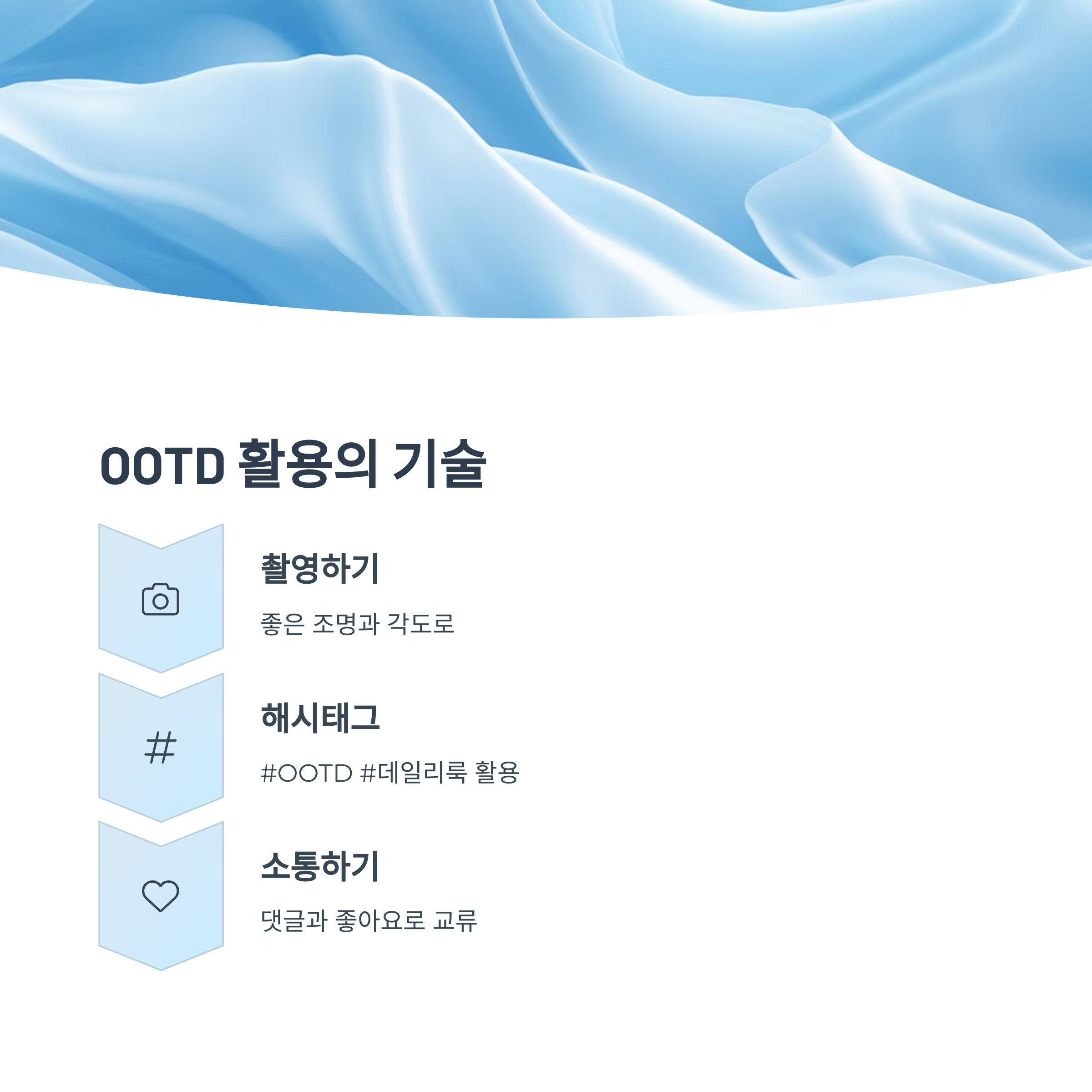 OOTD의 개념과 활용법1