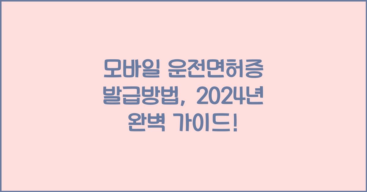 모바일 운전면허증 발급방법