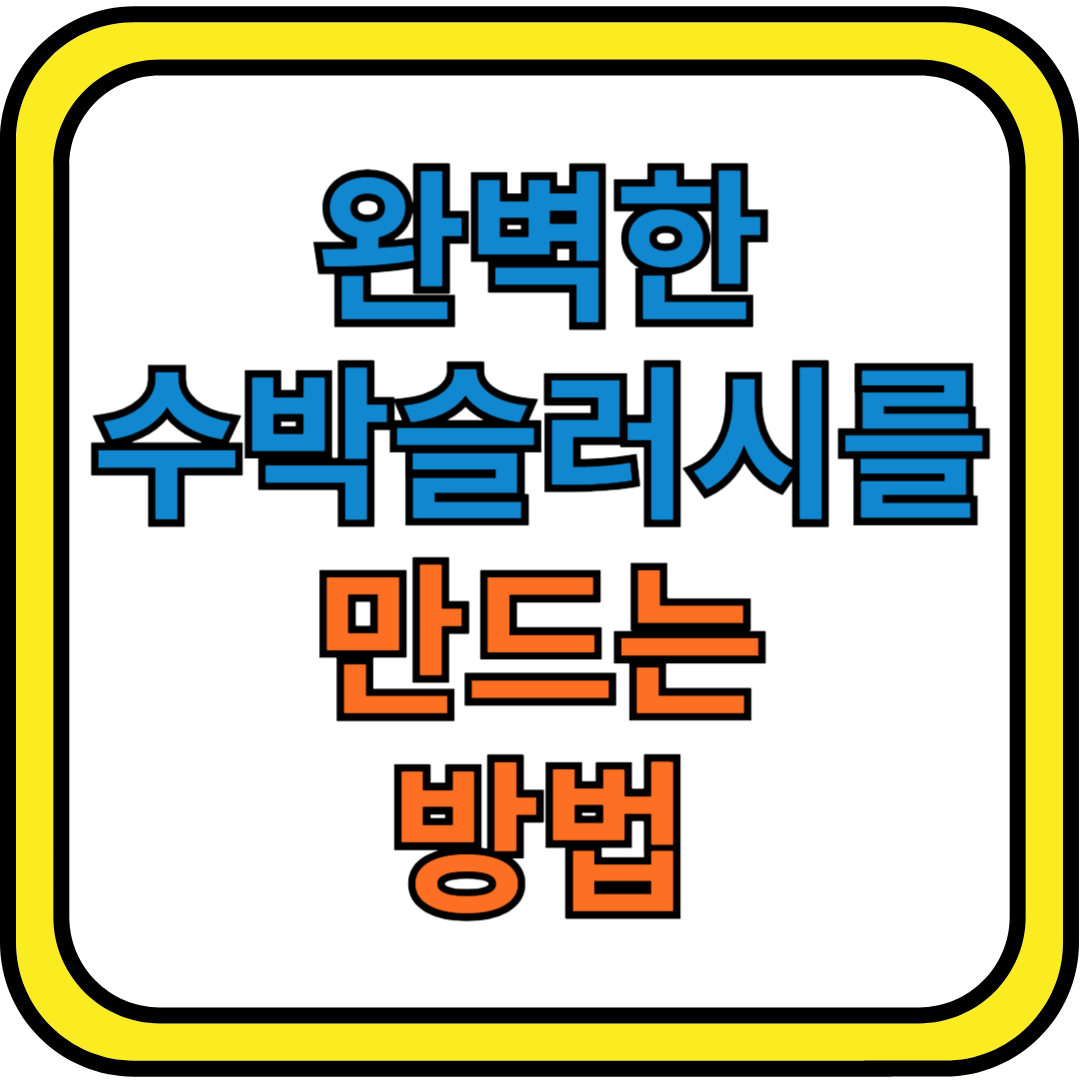 완벽한 수박 슬러시를 만드는 방법