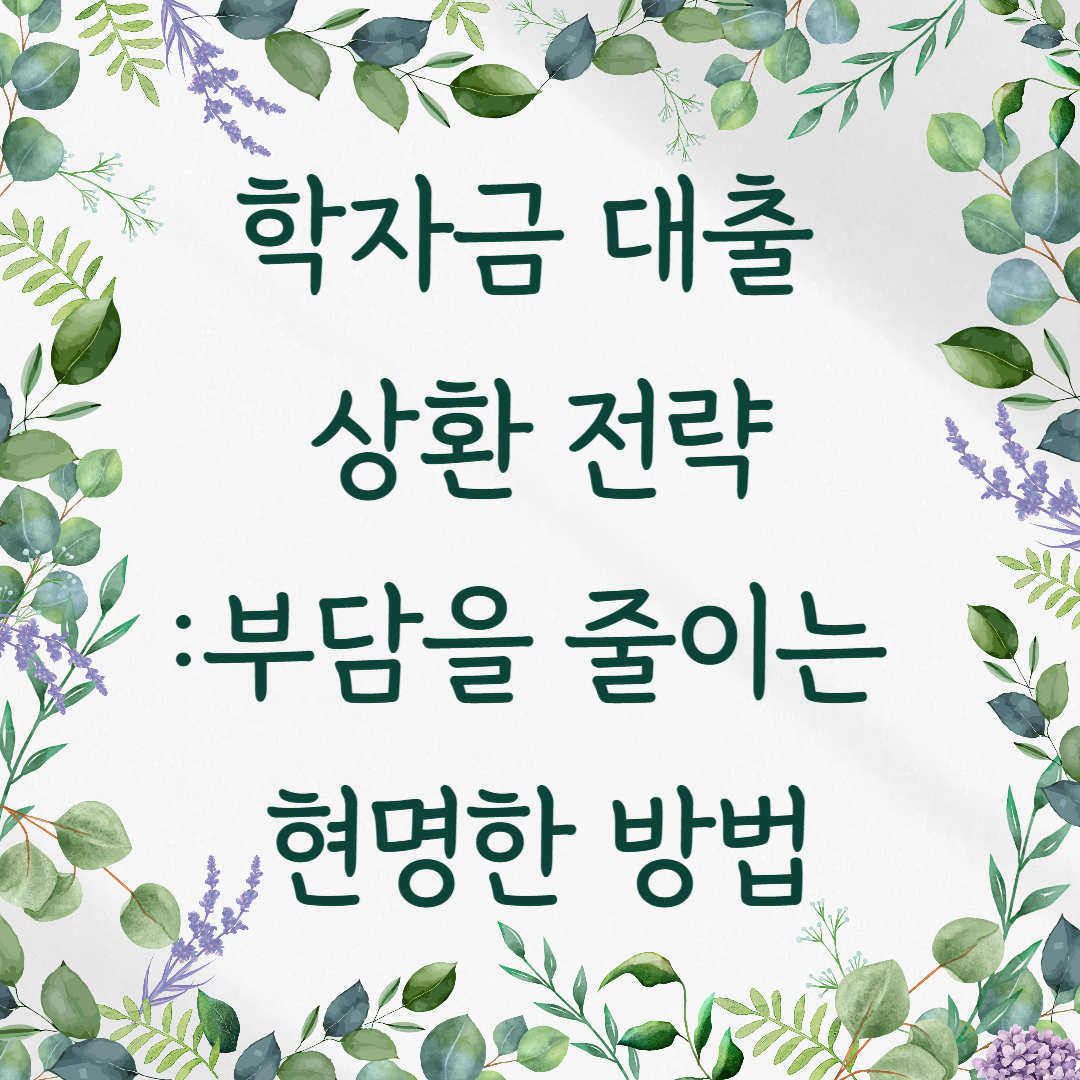 학자금 대출 상환 전략 &ndash; 부담을 줄이는 현명한 방법