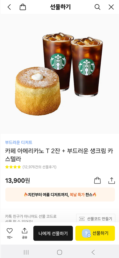 🥇 1위: 스타벅스 카페 아메리카노 T 2잔 + 부드러운 생크림 카스텔라 (13,900원)