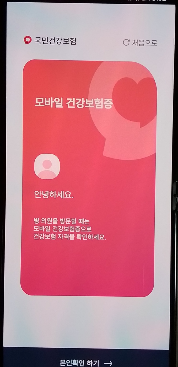 모바일 신분증 모바일 건강보험증 발급 방법